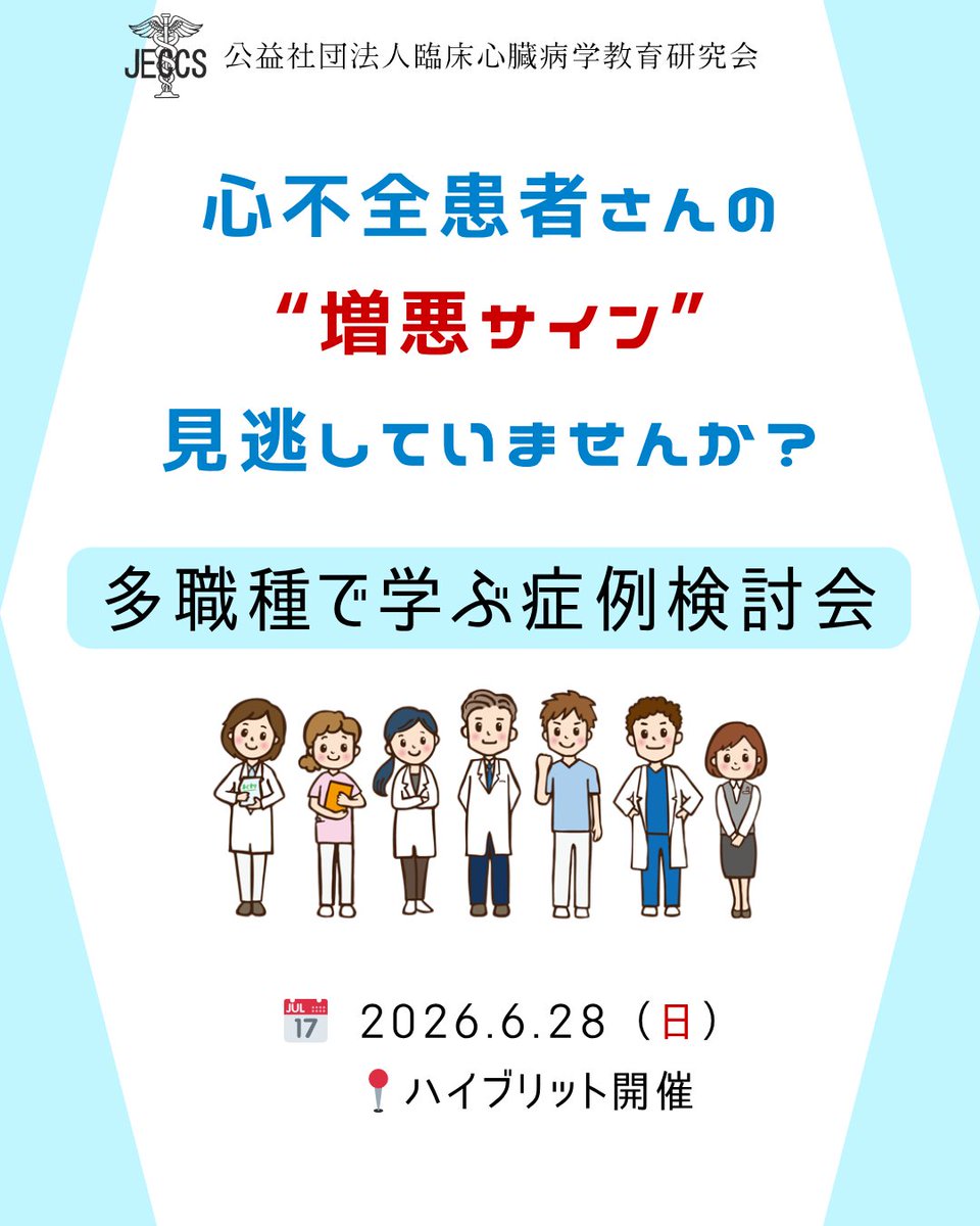 jeccsorg's tweet photo. 📢参加者募集中！
多職種で学ぶ症例検討会を開催します！

✔ 心不全の病態理解
✔ 薬物療法の基礎と実践
✔ 多職種での介入視点
✔ グループディスカッションあり

初心者の方も歓迎です◎

#心不全
 #多職種連携
 #循環器

詳細・申込は
https://t.co/B7dW5IEECb https://t.co/imfL2XTFLD