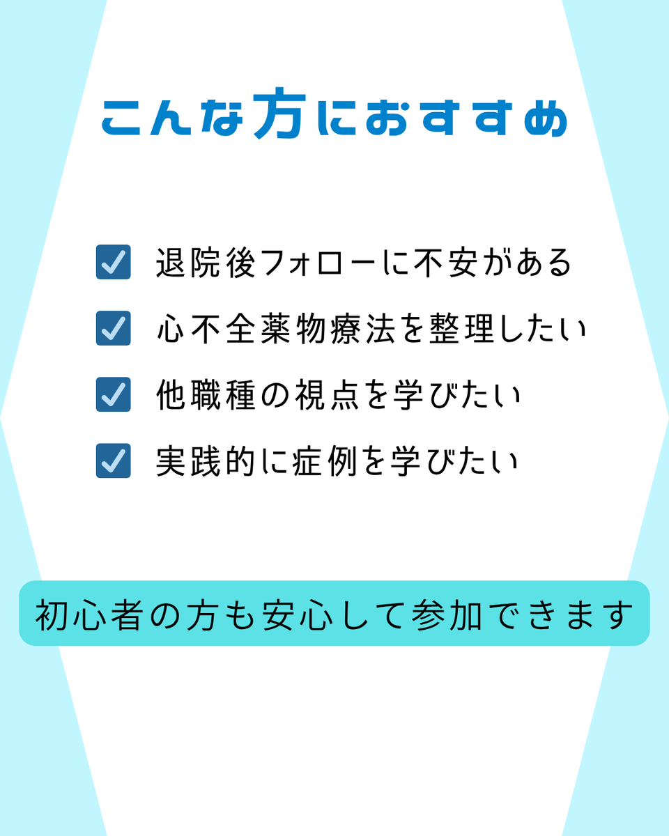 jeccsorg's tweet photo. 📢参加者募集中！
多職種で学ぶ症例検討会を開催します！

✔ 心不全の病態理解
✔ 薬物療法の基礎と実践
✔ 多職種での介入視点
✔ グループディスカッションあり

初心者の方も歓迎です◎

#心不全
 #多職種連携
 #循環器

詳細・申込は
https://t.co/B7dW5IEECb https://t.co/imfL2XTFLD