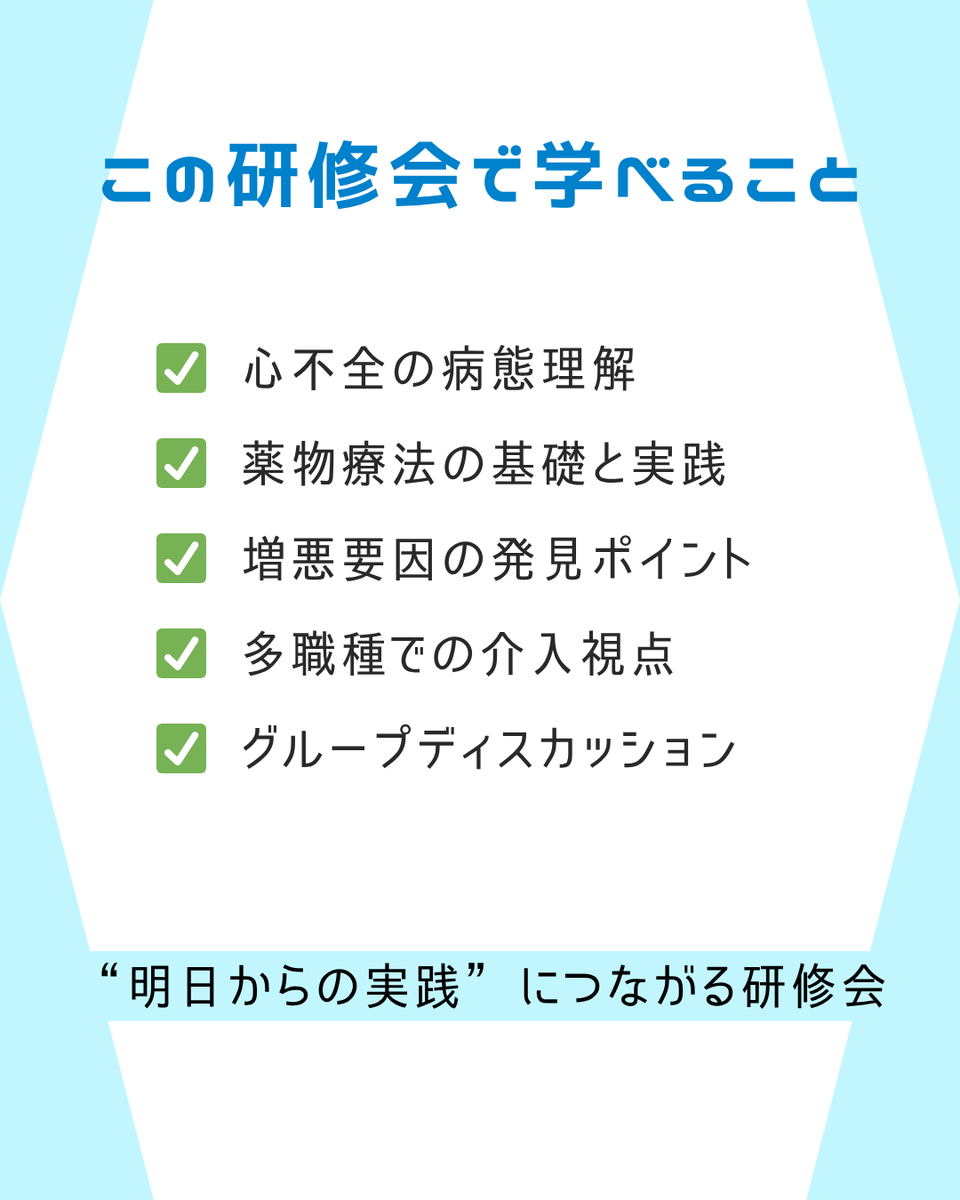 jeccsorg's tweet photo. 📢参加者募集中！
多職種で学ぶ症例検討会を開催します！

✔ 心不全の病態理解
✔ 薬物療法の基礎と実践
✔ 多職種での介入視点
✔ グループディスカッションあり

初心者の方も歓迎です◎

#心不全
 #多職種連携
 #循環器

詳細・申込は
https://t.co/B7dW5IEECb https://t.co/imfL2XTFLD