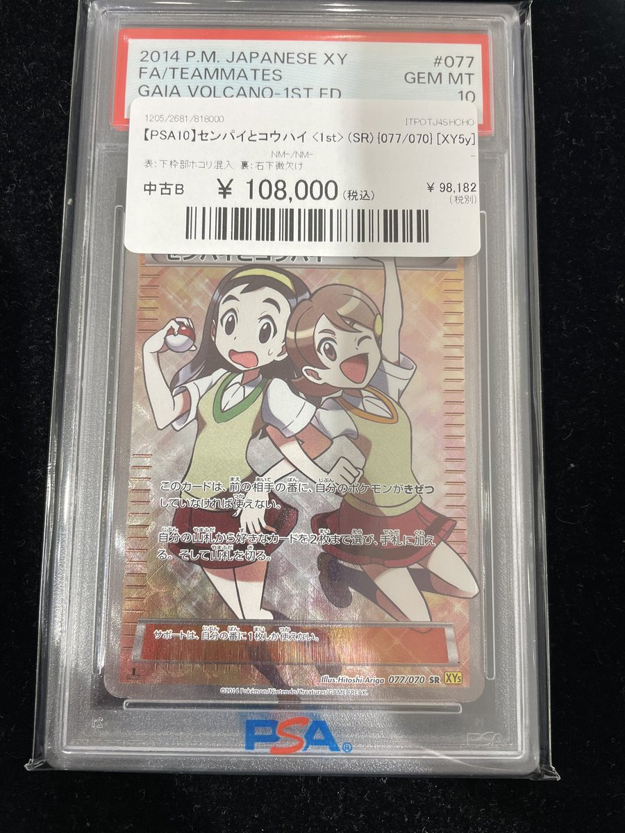 🔥#ポケカ 販売情報🔥】 🎀💞 【PSA10】センパイとコウハイ＜1st＞（SR