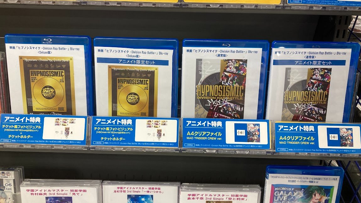 ビジュアル入荷情報】 Blu-ray 映画「ヒプノシスマイク -Division Rap