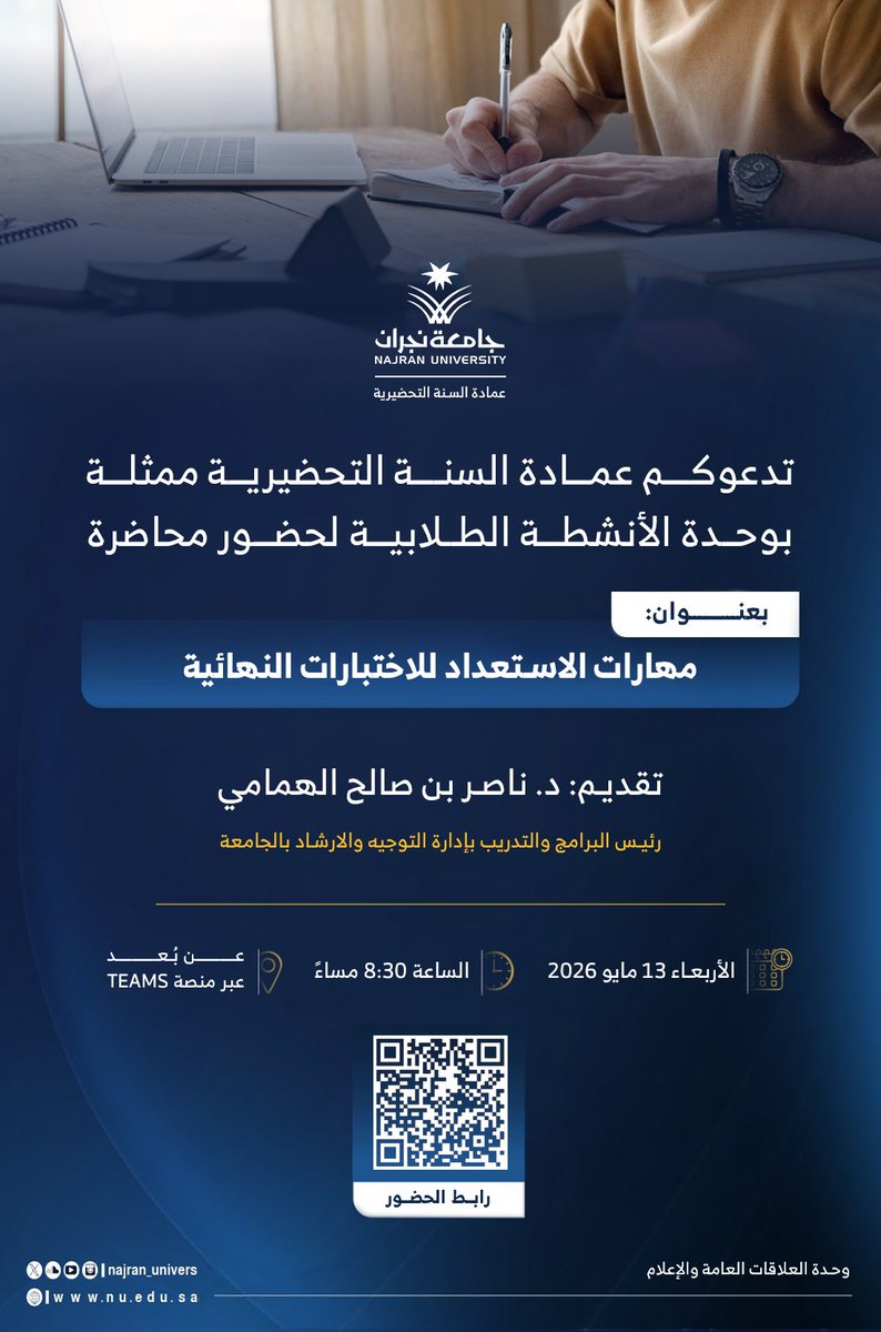 preparatoryyear's tweet photo. تدعوكم #عمادة_السنة_التحضيرية، ممثلة بوحدة الأنشطة الطلابية لحضور محاضرة بعنوان: 
مهارات الاستعداد للاختبارات النهائية، من تقديم د. ناصر بن صالح الهمامي، رئيس البرامج والتدريب بإدارة التوجيه والارشاد بـ #جامعة_نجران https://t.co/yphYdvCWjW