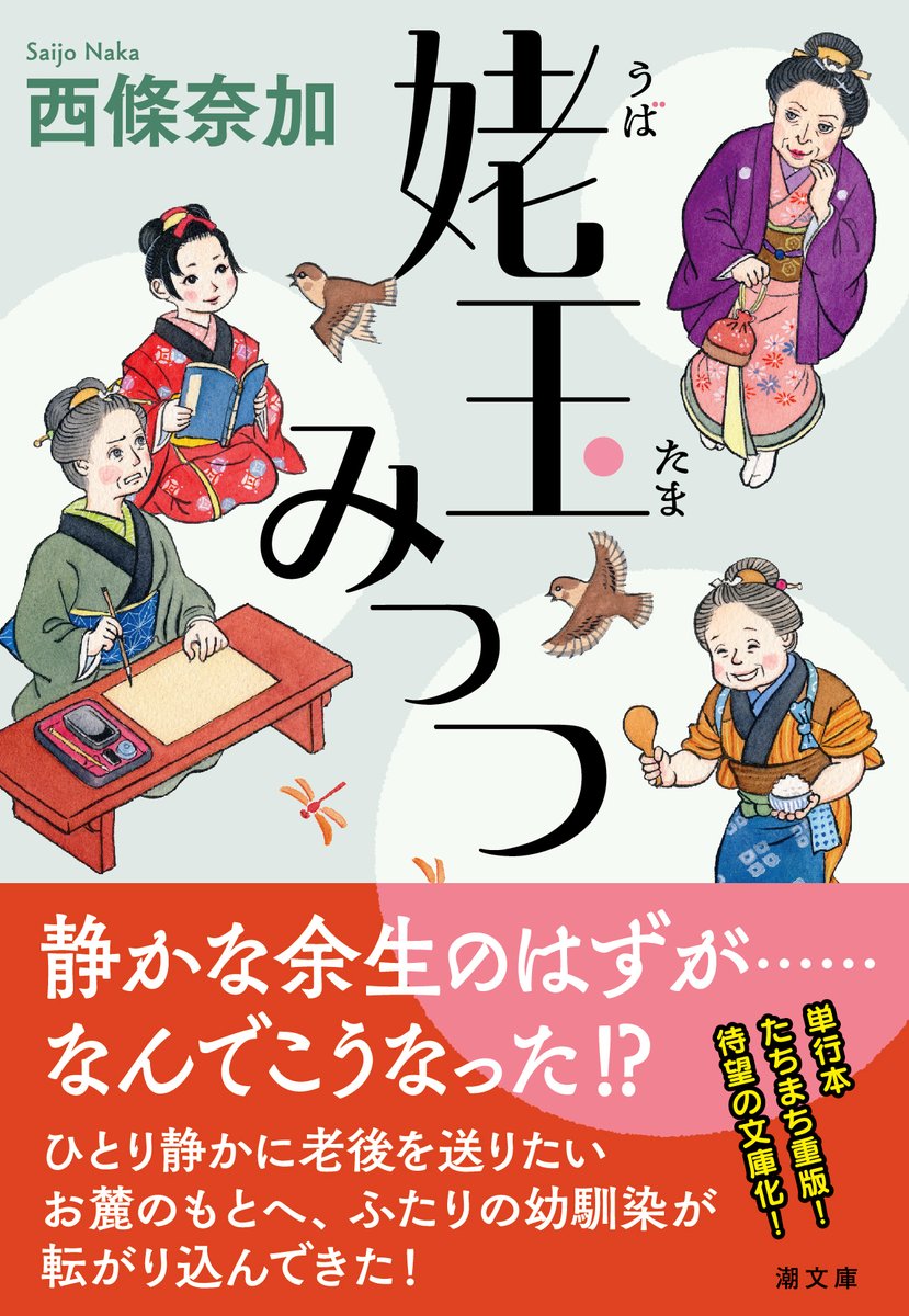usiobooks's tweet photo. 【新刊情報】

6月5日発売予定
文庫『姥玉みっつ』#西條奈加／著

直木賞作家が描く江戸の痛快時代劇が待望の文庫化！
50年前の幼友達3人が同じ長屋で暮らすことに⁉
泣いて、笑って、喧嘩して……婆たち3人、人生ここからが本番！

◎予約受付中
#新刊情報 #小説紹介 https://t.co/5z6sK41qa0
