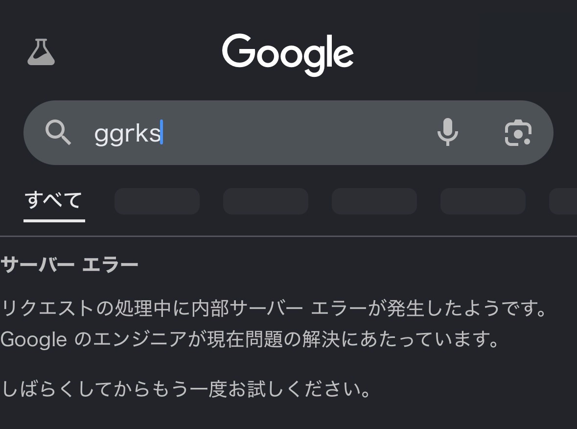 Google検索が鯖落ちしてるの初めて見た
