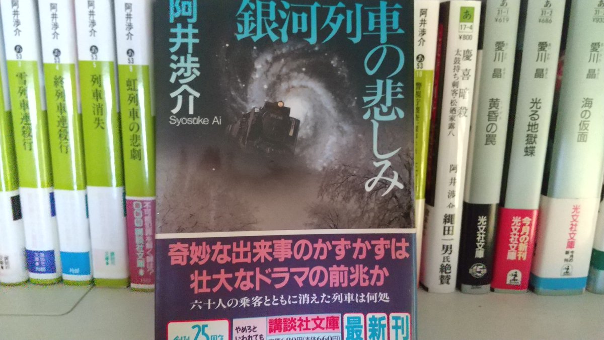 名作回顧」は「#阿井渉介」さんの「列車十部作」。その第8弾 島田荘司