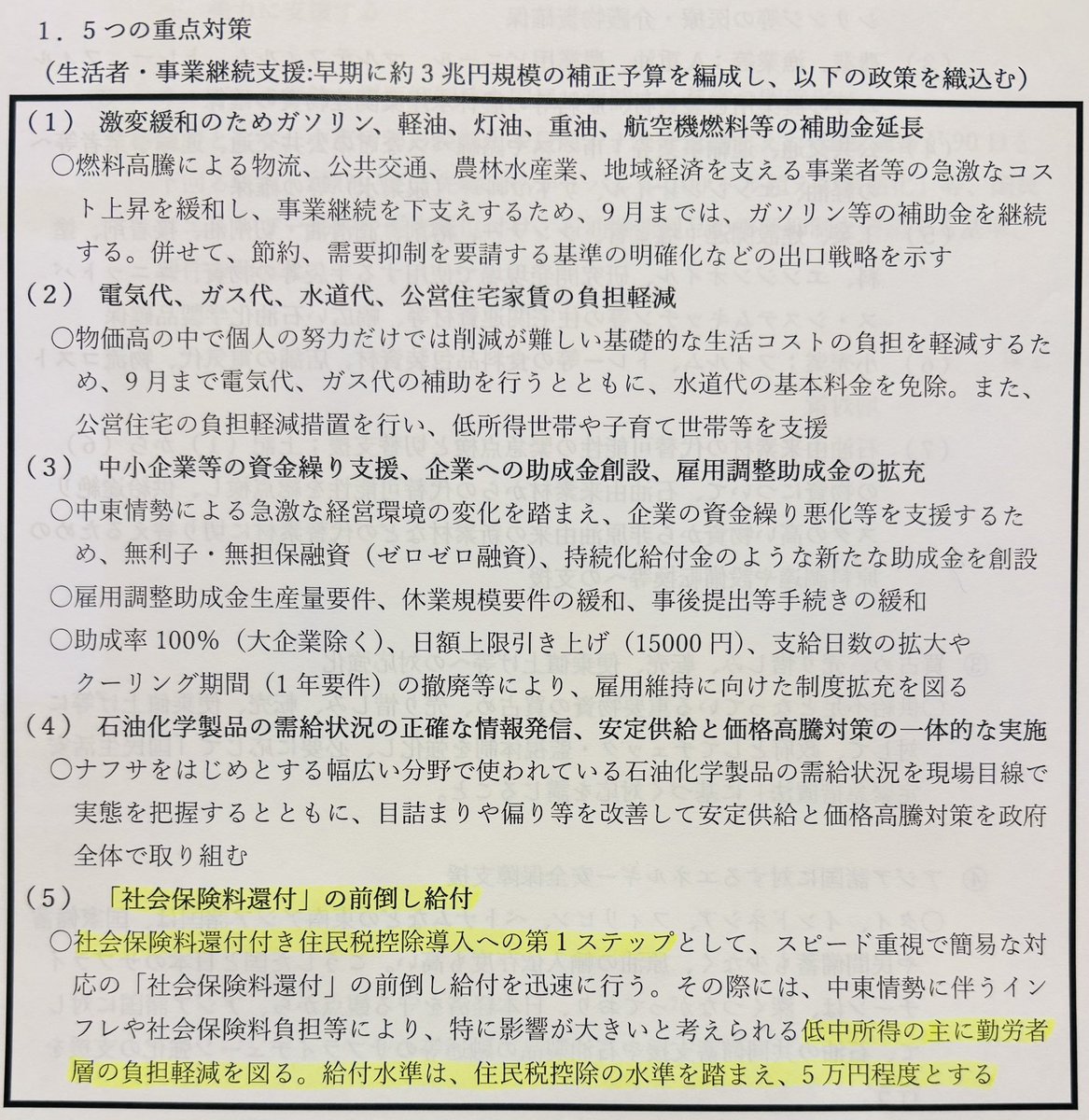 tamakiyuichiro's tweet photo. 昨日、我が党の川合たかのり議員から国民民主党の公約である「社会保険料還付付き住民税控除」について問われた高市総理は、

「社会保険料の還付を前倒しして、定額の現金給付をして中所得・低所得の方の負担軽減を行う趣旨、税・社会保険料をトータルで見て負担軽減をはかる方向性については共有できる」

と述べられました。

「社会保険料還付」の前倒し給付について、高市総理にその趣旨や方向性について共有いただいたことは良かったと思います。今後、より詳細な制度設計を国民会議の場などで提案していきたいと思います。

その際のポイントは、重い社会保険料負担に苦しむ勤労世帯を中心に給付することと、そして、本丸の住民税控除（減税）を同時に進めることです。

税金を払っておられる方々には減税による負担軽減を引き続き求めていきます。

スピード感をもってより良い制度の構築を進めていきます。

＊本日、国民民主党は、「社会保険料還付」の前倒し給付を含む「中東危機を乗り越えるための緊急対策」を発表しました。