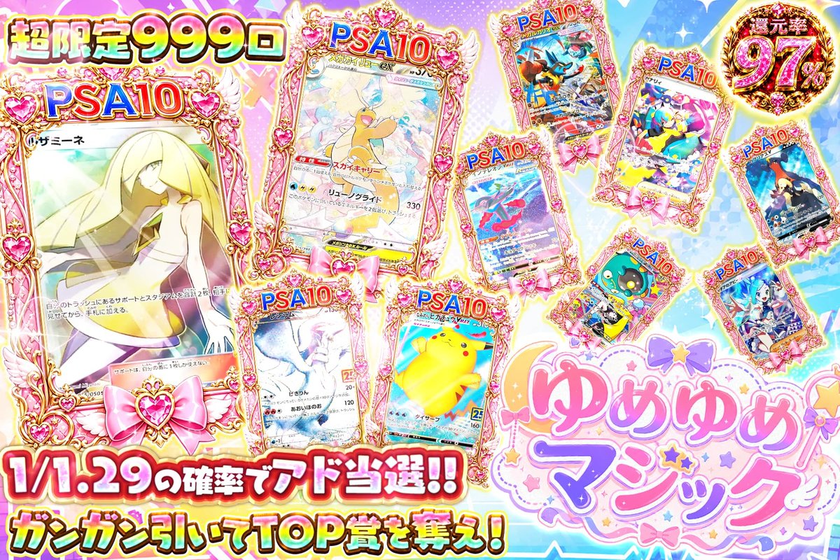 ✨ゆめゆめマジック挑戦!!💕 その1口で爆アド引けるか勝負!!🎯 999口 ✨ゆめゆめマジック挑戦!!💕 その1口で爆アド引けるか勝負!!🎯 999口