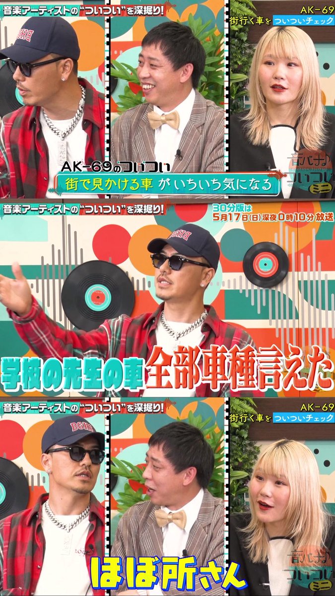 車が大好きAK-69さんに森田さんがひと言。本日深夜0時17分よりミニです