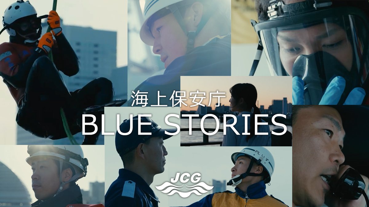 JCG_School's tweet photo. 🛳Blue Stories公開🛳
皆さんにもっと海上保安庁を知っていただくきっかけになるよう
＜Blue Stories＞を作成しました。
あなたの知らない海上保安官を見て欲しい。
YouTubeで公開中です。

https://t.co/iPd0tkHAm0

#海上保安庁
#bluestories
#海上保安の日
#5月12日 https://t.co/O6HH0CM3Si