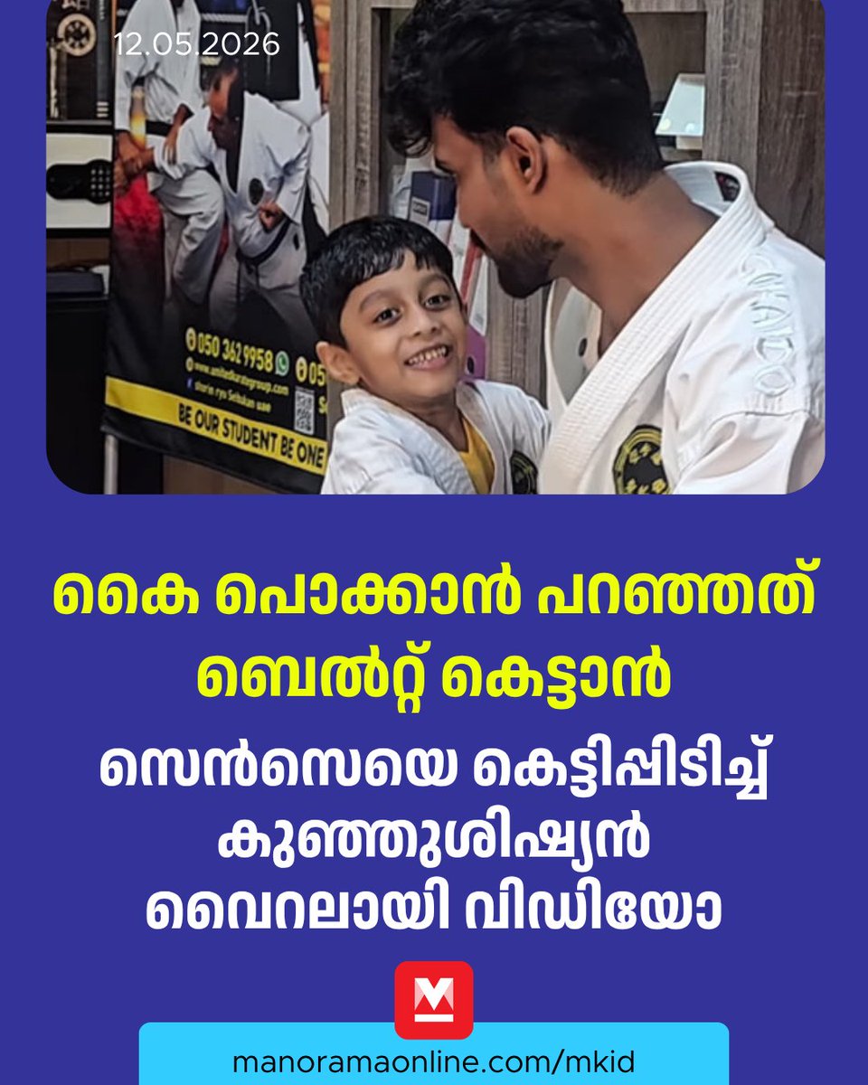 manoramaonline's tweet photo. എന്നാൽ, ശിഷ്യൻ അപ്രതീക്ഷിതമായി ആലിംഗനം ചെയ്തപ്പോൾ ആ ഗൗരവം ചിരിയിലേക്ക് അലിഞ്ഞു ചേർന്നു.
Read : https://t.co/I9d6TnXIbt
#mkid #viralvideo #karate #ManoramaOnlineKids https://t.co/1eHiIedZym
