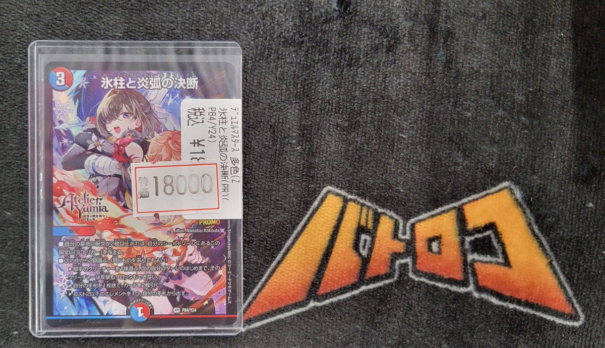 商品情報】 #デュエマ 高レア入荷しました✨✨ 『氷柱と炎弧の決断
