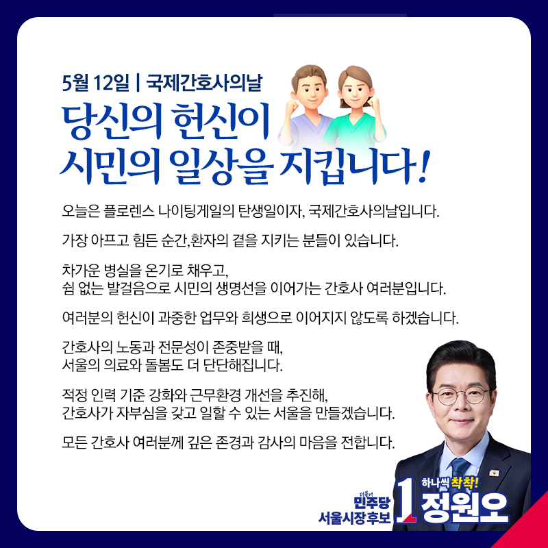 kindchong's tweet photo. [국제간호사의 날, 당신의 헌신이 시민의 일상을 지킵니다!]

오늘은 플로렌스 나이팅게일의 탄생일이자, 국제간호사의 날입니다.

가장 아프고 힘든 순간,
환자의 곁을 지키는 분들이 있습니다.

차가운 병실을 온기로 채우고,
쉼 없는 발걸음으로 시민의 생명선을 이어가는 간호사 여러분입니다.

여러분의 헌신이 과중한 업무와 희생으로 이어지지 않도록 하겠습니다.

간호사의 노동과 전문성이 존중받을 때,
서울의 의료와 돌봄도 더 단단해집니다.

적정 인력 기준 강화와 근무환경 개선을 추진해,
간호사가 자부심을 갖고 일할 수 있는 서울을 만들겠습니다.

모든 간호사 여러분께 깊은 존경과 감사의 마음을 전합니다.