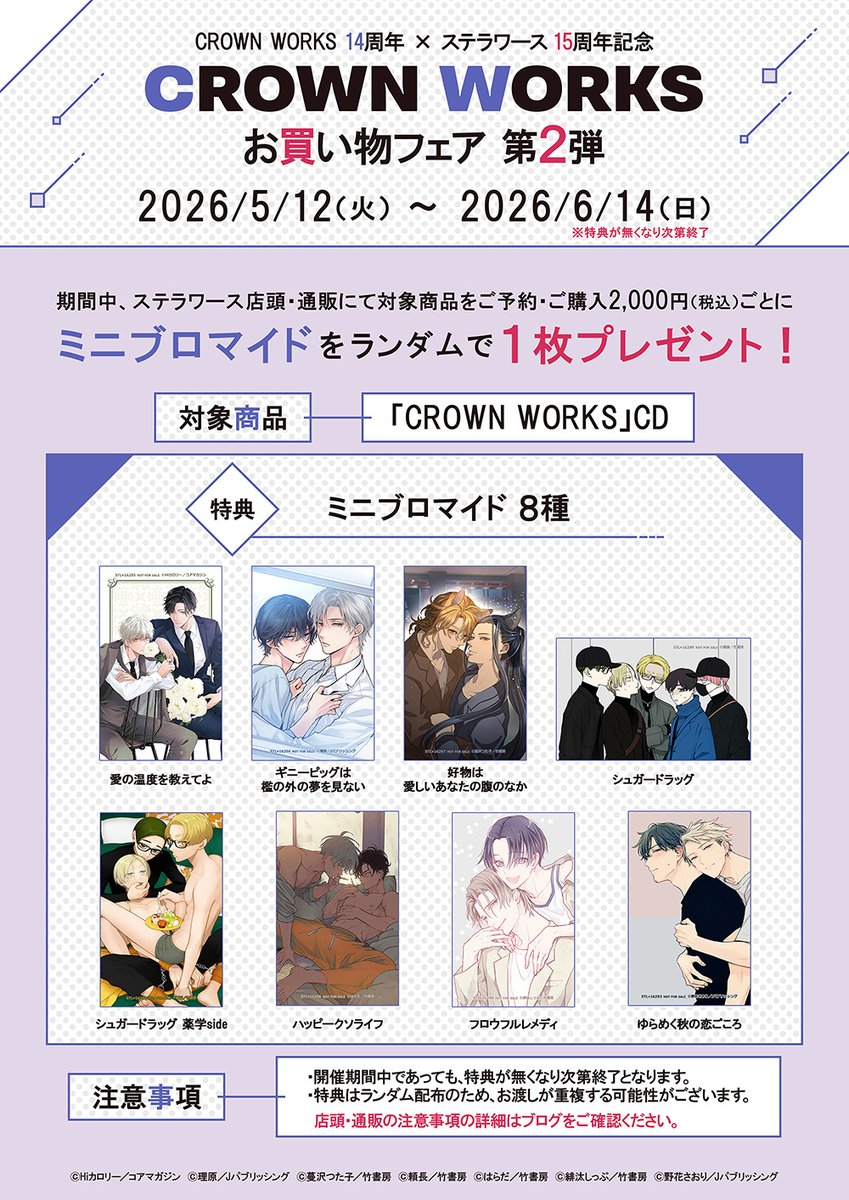 ⭐️ステラワースでフェア開催中⭐️ 特典ミニブロマイド作品ご紹介①
