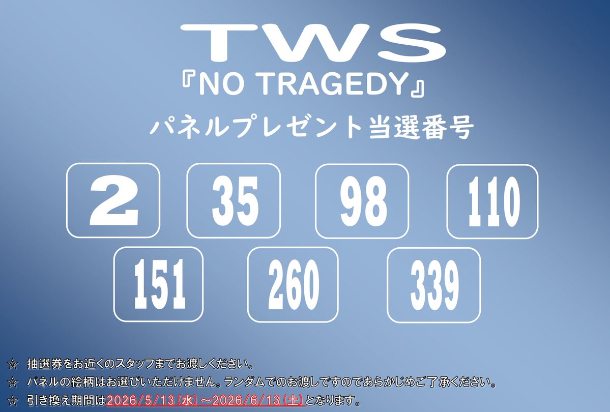 パネルプレゼント当選発表】 【#TWS】 『NO TRAGEDY』発売記念 パネル