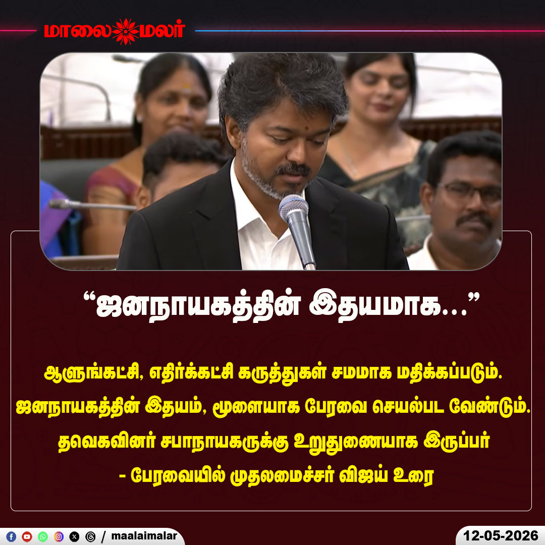 maalaimalar's tweet photo. `ஜனநாயகத்தின் இதயமாக..'' - பேரவையில் முதலமைச்சர் விஜய் உரை
#CMVijay #JosephVijay #TamilNaduAssembly #Democracy #AssemblySpeech #Speaker #RulingParty #Opposition #LegislativeAssembly #PoliticalNews #Maalaimalar https://t.co/eWfRSnisKV