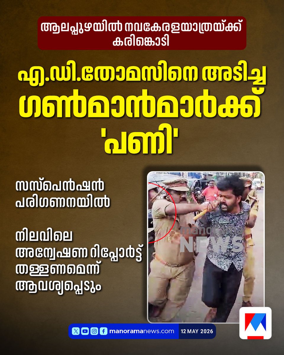 manoramanews's tweet photo. നവകേരള യാത്രയിലെ മര്ദനക്കേസ്: പ്രതികളായ ഗണ്മാന്മാരെ സസ്പെന്ഡ് ചെയ്തേക്കും...
Read more at: https://t.co/ROC5U1F6Wr
#PinarayiVijayan #ADThomas #KeralaPolice https://t.co/iSI8XadIMq