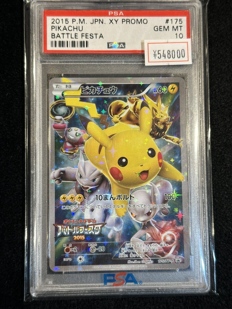 【PSA10】ピカチュウ バトルフェスタ2015 PROMO PSA10鑑定済〕ピカチュウ(バトルフェスタ2015)【P】{175/XY-P}