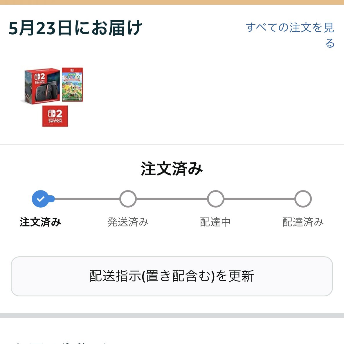 うおー！！Amazon入荷した瞬間にポチったら買えたぞ！！あつ森セット