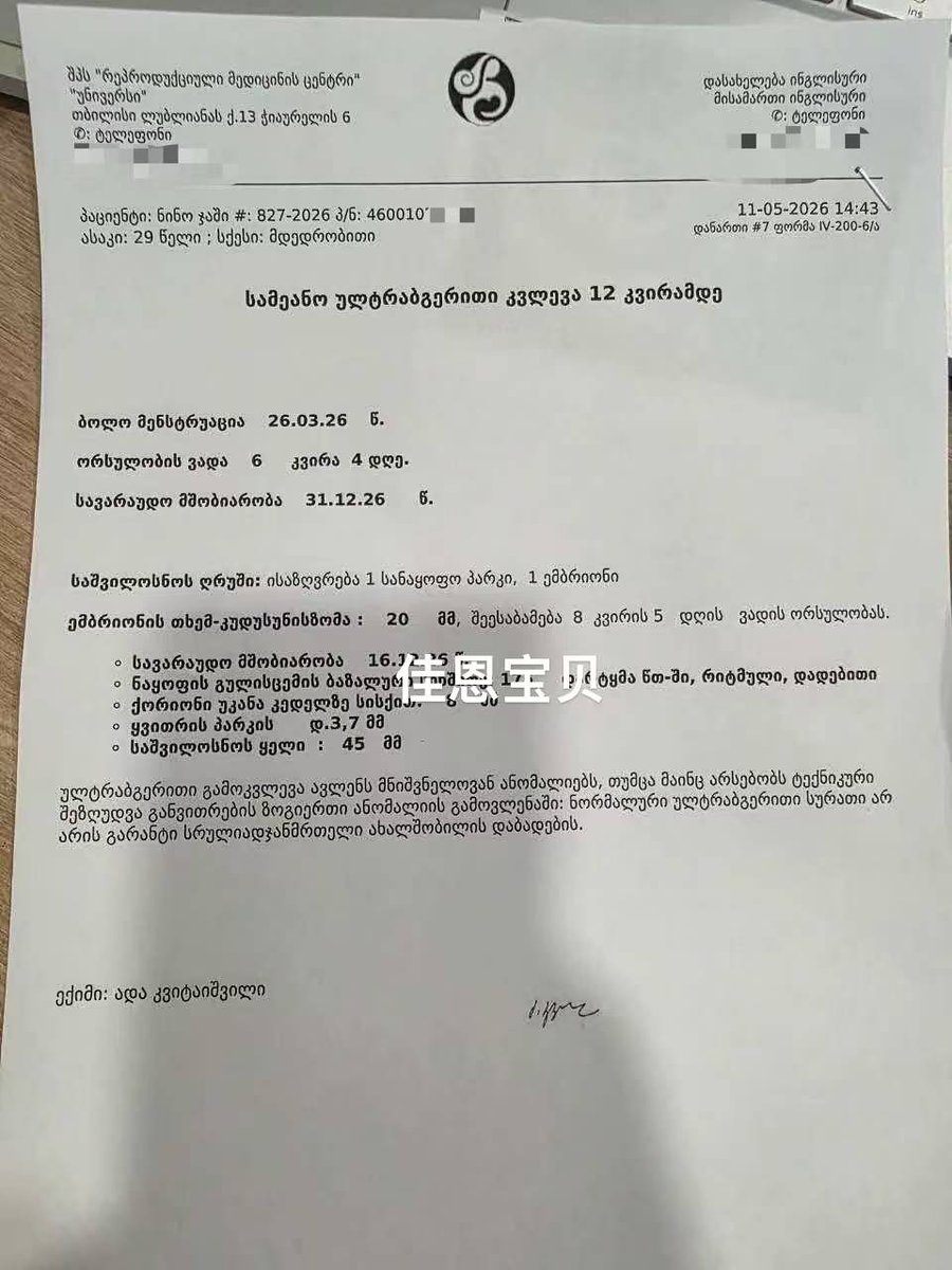 Bellaliuivf's tweet photo. 【格鲁吉亚】8周，顺利！#kid #Ukraine #不孕 #试管 #乌克兰 #donors #格鲁吉亚 #吉尔吉斯 #biotex #洗精 #单身 #同志 #哈萨克 #彩虹 #代孕 咨询微信：Bellaliuliu ， haydonge whatsapp: 08615250270086, 08613912655230 https://t.co/NhjLLNSsPk