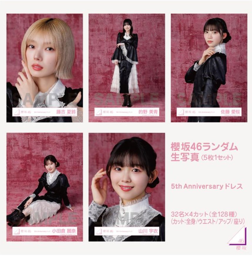 櫻坂46 生写真 トレ 櫻坂5thANNIVERSARYドレス 提供…画像②・③ 希望