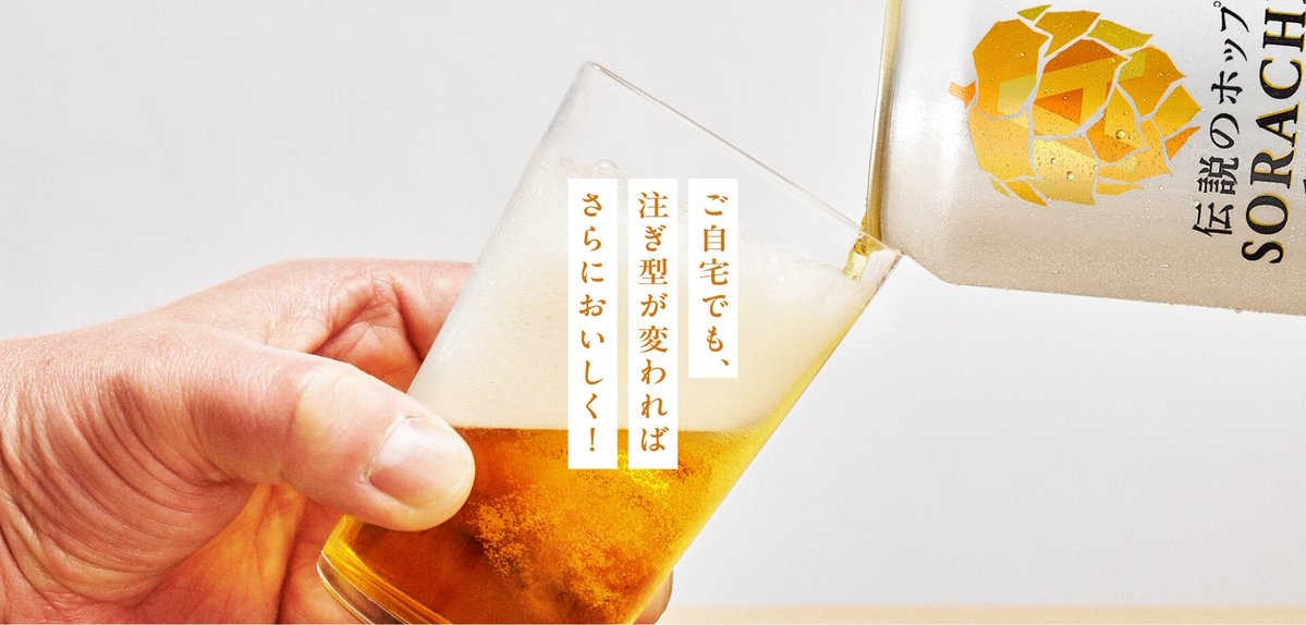 SORACHI1984 をご自宅でも美味しく🍺 香りを楽しむ「雲竜」 味わいを