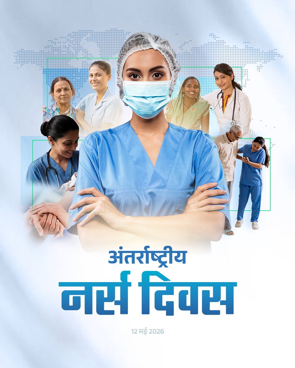 SavitriJindal's tweet photo. अंतर्राष्ट्रीय नर्स दिवस पर मानवता की सेवा में समर्पित सभी नर्सों को हार्दिक शुभकामनाएँ। 
अग्रोहा स्थित MAMC अस्पताल की सभी नर्सें जिस सेवा भावना और तत्परता से मरीजों की देखभाल करती हैं, वह वास्तव में सराहनीय है। अग्रोहा सहित देश भर के सभी नर्सों के सेवा भाव को मेरा नमन।🙏 https://t.co/lkidYSd1LK