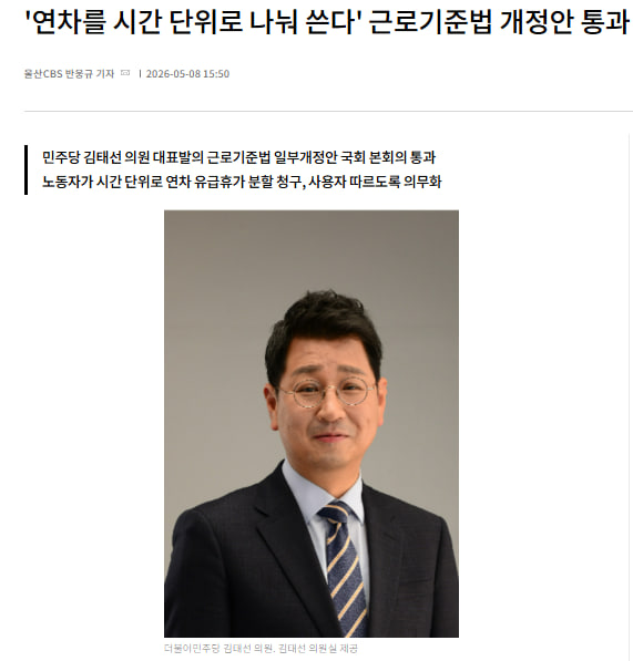 wangbei__'s tweet photo. "부장님, 2시간 일찍 4시에 퇴근할게요"…연차 시간 단위 허용, 근로기준법 개정안 통과

- 연차를 “1시간/2시간" 시간 단위로 쪼개서 사용하는게 가능해짐

- 기존엔 4시간 근무 시 30분 휴게시간을 의무로 가져야 했지만, 앞으로는 원하면 30분 휴게 없이 바로 조기퇴근 가능

시간 단위 연차는 법 공포 후 1년 뒤부터 시행되며, 휴게시간 없이 조기퇴근 가능한 규정은 6개월 뒤부터 적용될 예정