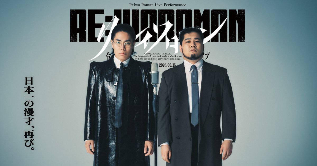 rereiwaroman's tweet photo. ￣￣￣￣￣￣￣￣￣￣￣￣￣￣￣
　     令和ロマン単独ライブ
『RE:IWAROMAN』in Kアリーナ
     オンライン生配信発売中📺
＿＿＿＿＿＿＿＿＿＿＿＿＿＿＿

5/16（土）17:00〜
オンライン生配信が好評販売中。

⚫︎ABEMA（限定特典あり🎁）
https://t.co/e60LxTB2oX
⚫︎PIA LIVE STREAM
https://t.co/kK69irgKP3
⚫︎Streaming+
https://t.co/d0TUKsWajc
⚫︎FANY
https://t.co/dNIag44d7k

▼購入可能期間
～ 2026年5月31日(日) 20:00

▼アーカイブ期間
各公演終了後準備完了次第 ～ 2026年5月31日(日) 23:59

#令和ロマン #Re令和ロマン