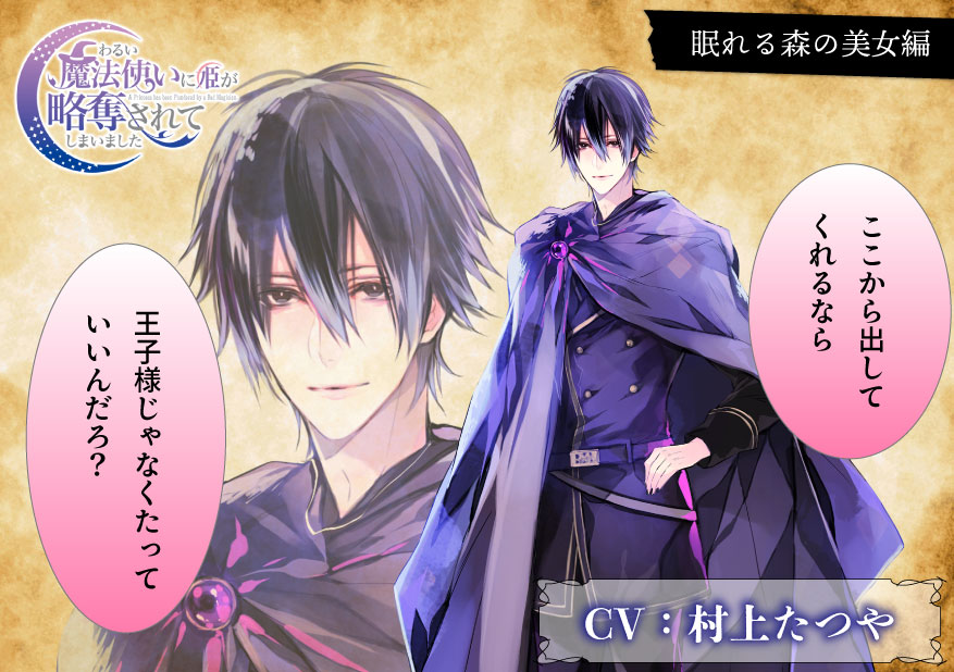 VelvetVoiceINFO's tweet photo. ◇◆ PICK UP！◆◇

ここから出してくれるなら、王子様じゃなくたっていいんだろ？

魔法使いが姫を略奪する、おとぎ話の「もしも」を描く!?🧙
✨「わるい魔法使いに姫が略奪されてしまいました 」
第１弾：眠れる森の美女編（出演 #村上たつや）

聴く💖https://t.co/Lm0yL6sGls https://t.co/zkHJMMQUe6