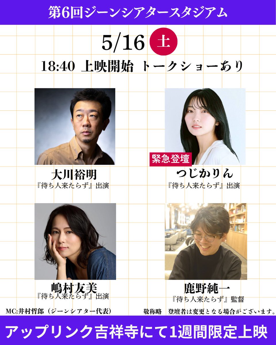 genetheater's tweet photo. ⭐️⭐️つじかりんさん緊急登壇決定！！⭐️⭐️⭐️
第6回ジーンシアタースタジアム in アップリンク吉祥寺
5月16日のトークショーに『待ち人来たらず』に出演している俳優のつじかりんさんの登壇が急遽決定しました！！！
チケットの購入はアップリンク吉祥寺のWebサイトより
5月12日　22時　アップリンク会員先行販売開始
5月13日　10時　一般販売開始
もちろん鹿野純一監督、大川裕明さん、嶋村友美さんも登壇し、4人によるトークショーを行います！！
フォトセッションもあります！
#ジーンシアタースタジアム