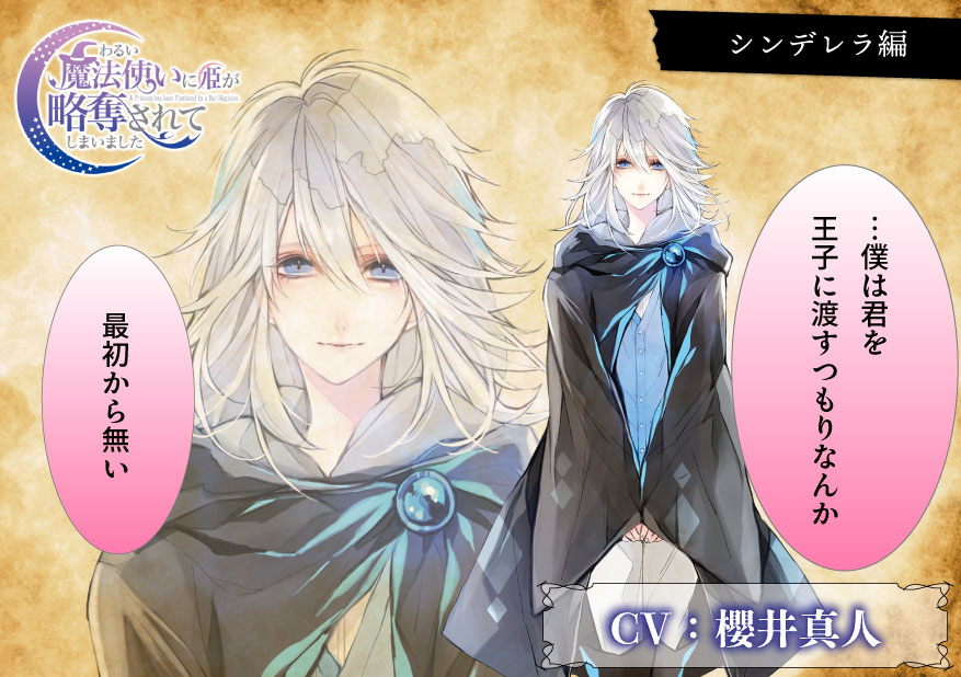 VelvetVoiceINFO's tweet photo. ◇◆ PICK UP！◆◇

…僕は君を王子に渡すつもりなんか、最初から無い。

魔法使いが姫を略奪する、おとぎ話の「もしも」を描く!?🧙
✨「わるい魔法使いに姫が略奪されてしまいました 」
第２弾：シンデレラ編（出演 #櫻井真人）

聴く💖https://t.co/HNwlBeQKOQ https://t.co/Vc5LYpoj3Z