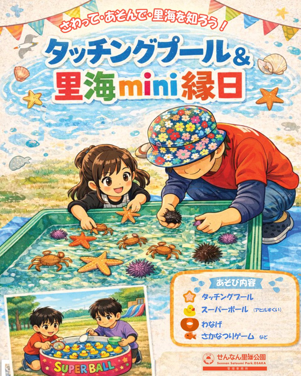 sennansatoumi's tweet photo. 「タッチングプール＆里海mini縁日」
海の生きものに触れられる「タッチングプール」と、 子どもに人気のmini縁日で遊ぼう！
5月17日（日）10時～16時（最終受付15時）小雨決行
場所:しおさい楽習館 1時間500円／1人
・タッチングプール
・スーパーボール（アヒルすくい）
・わなげ
・さかなつりゲーム https://t.co/vIPvuSFLuk