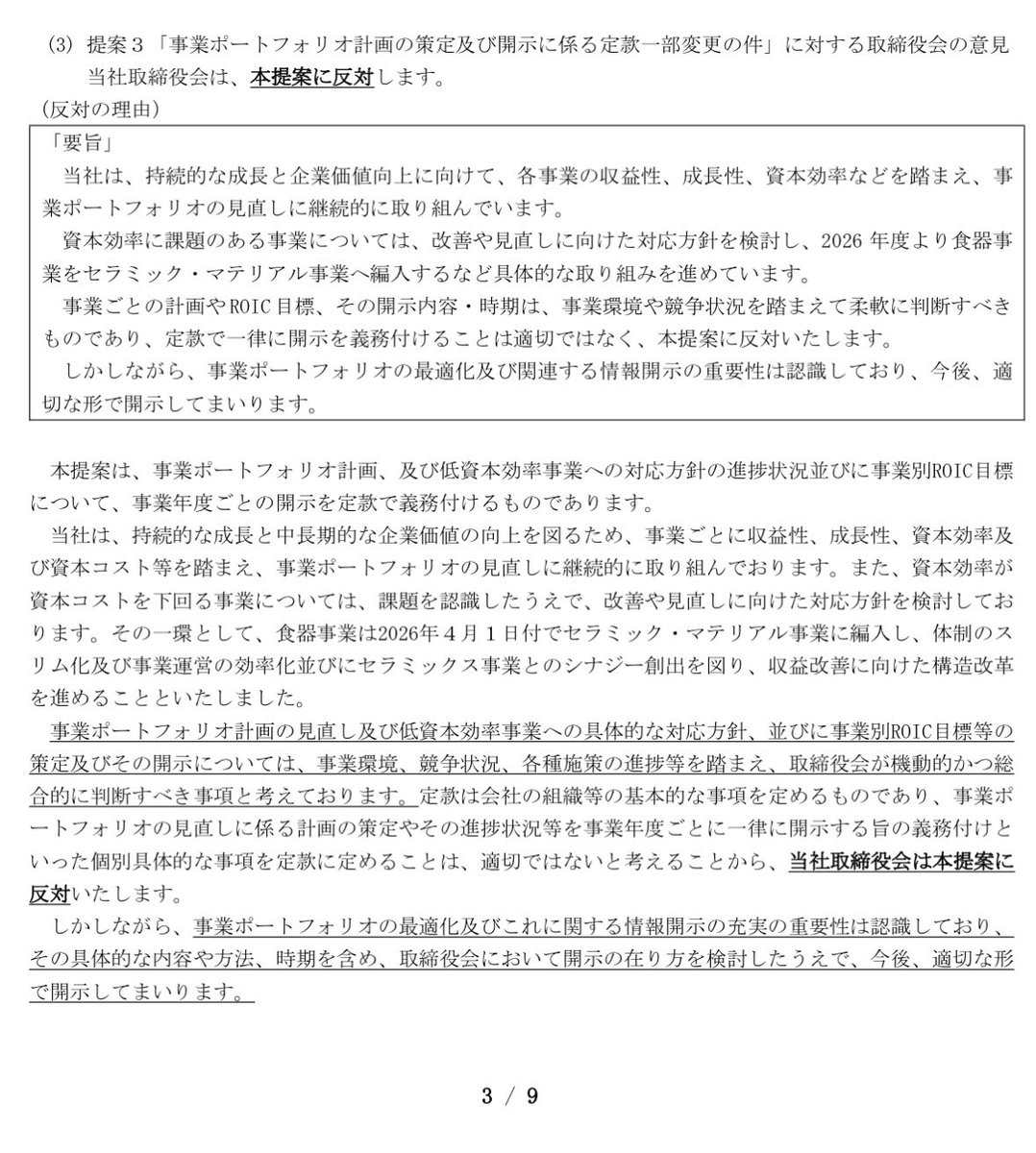 ノリタケ
決算発表と共に
アクティビストからの提案に反対表明

ホッと一安心
微力ながら買って応援していきます📣