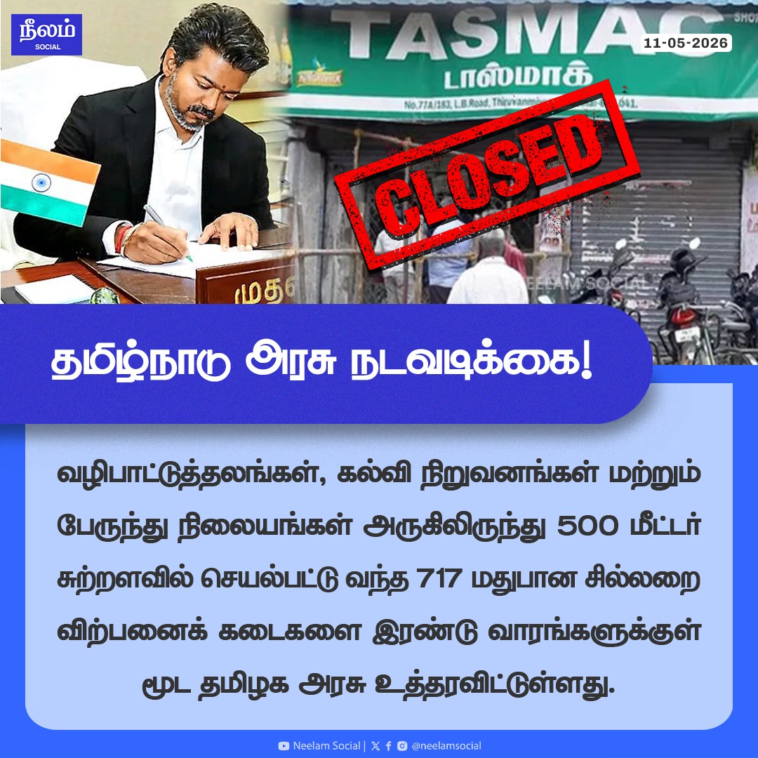 NeelamSocial's tweet photo. தமிழ்நாடு அரசு நடவடிக்கை!

#tngovt #tasmac #tntasmac #tasmacban #tvk #tnassembly #TamilNaduCM #neelamsocial https://t.co/S7jjWeoFQ8
