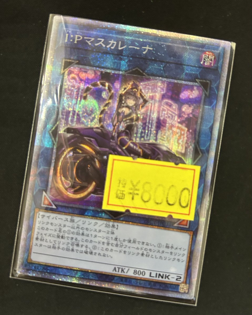 遊戯王 IPマスカレーナ イラスト違い プリシクが入荷です‼️ こちらは