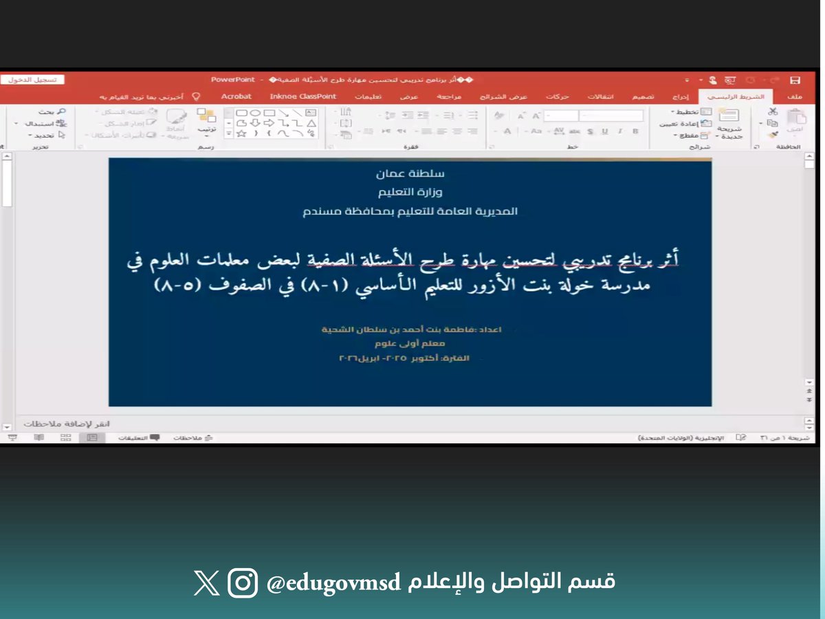 EduGovMsd's tweet photo. ✨ يحدث_الآن بتعليمية مسندم ملتقى البحوث الرابع ( إنماء و إرتقاء). يستعرض الملتقى عدد من البحوث في مختلف المجالات. https://t.co/uguuZDemgK