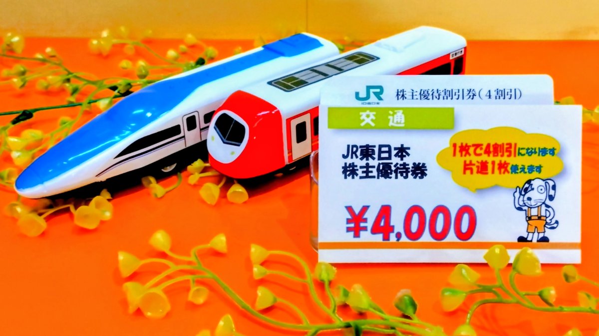 🟢JR東日本株主優待券 お値下げ致しました✨ 2026年6月30日までの決済