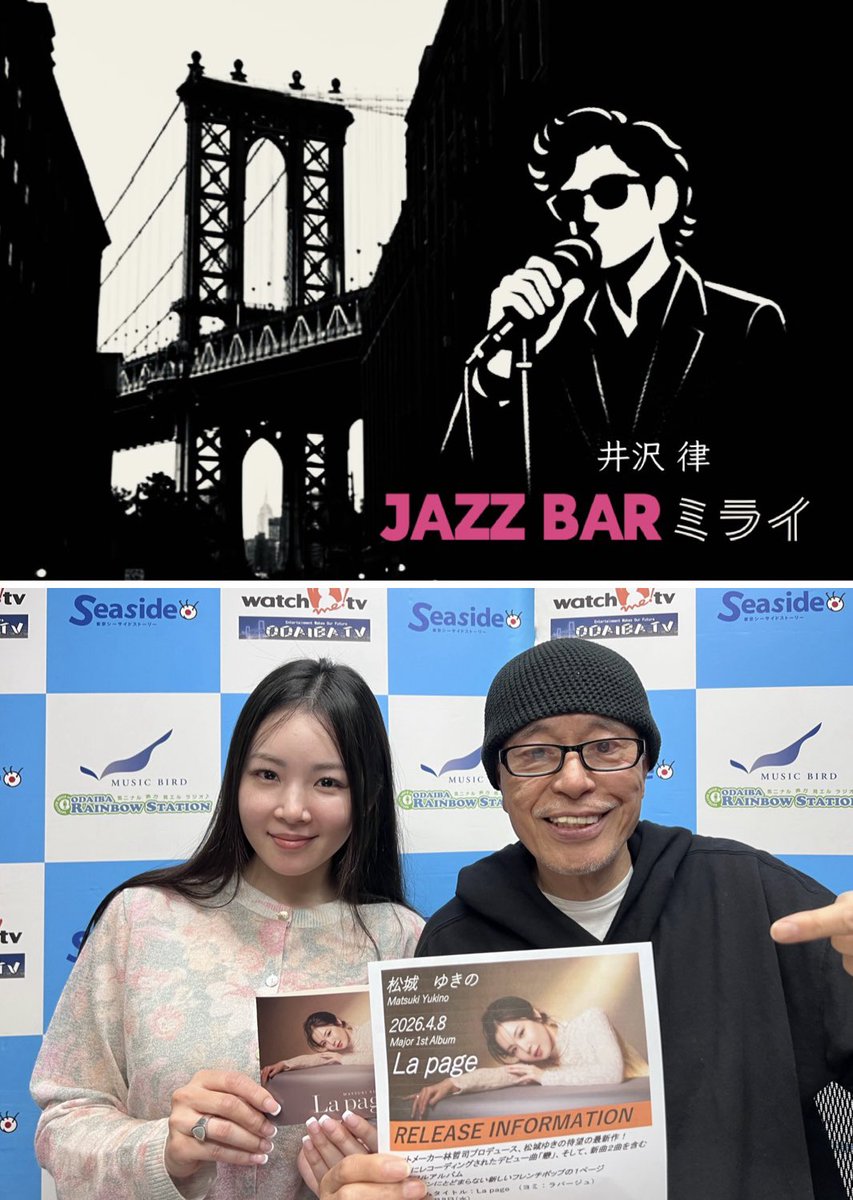 info_odaibatv's tweet photo. 5/12今夜24時【#MUSICHOTFLAVOR】
📻スタートは#井沢律 の#JAZZBARミライ 🇺🇸Brooklynでの出会いを語る
MHF ゲストはミュージカル「Annie」でデビュー!
シャンソンからポップスまでALLジャンルを歌う #松城ゆきの さん
#林哲司プロデュース メジャーデビュー💿アルバム #Lapage 好評発売中!📻必聴です https://t.co/JFFvLIZ142