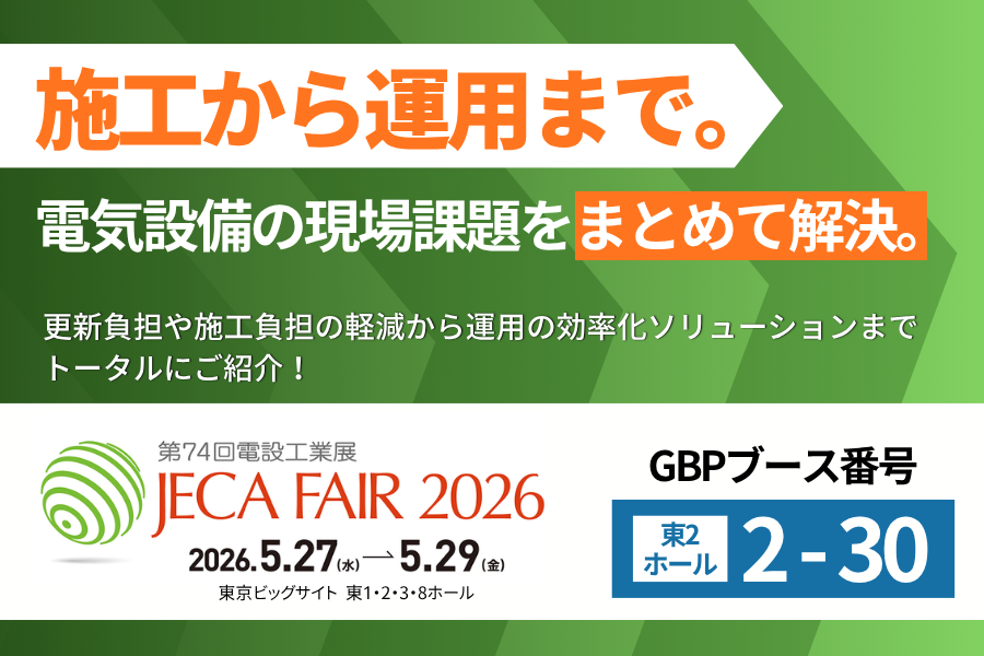 GBPJapan's tweet photo. 🚩#JECAFAIR 2026 ～第74回 #電設工業展 ～に出展します。

🔎業界最小クラスの「トップランナーⅢ変圧器」
🔎配線や設置のしやすさを高めた「新型低圧トランス」
🔎通常納期でお届けしている「高圧ケーブル」

📅 2026年5月27日（水）～5月29日（金）

ぜひ #GBP ブースへお立ち寄りください！ https://t.co/pCDct6tFIm