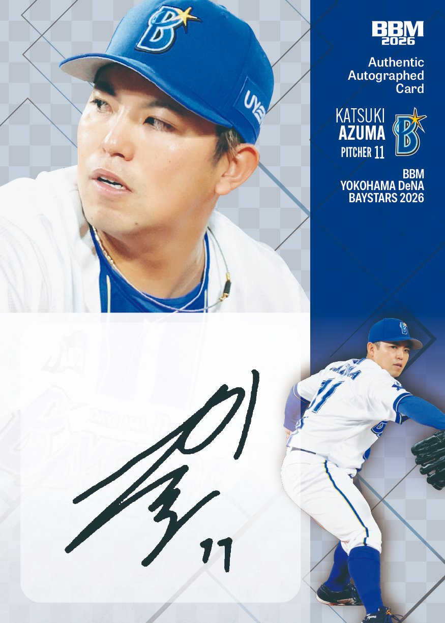 横浜DeNAベイスターズ　手形感謝状　東克樹 BBMcards【公式】 on X: 