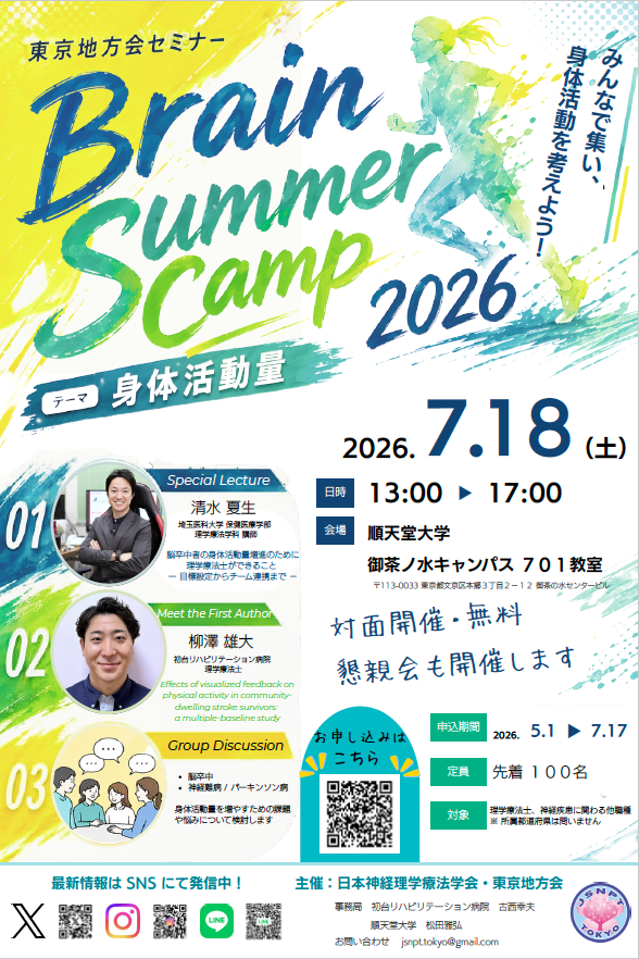 日本神経理学療法学会・東京地方会💫 tweet media