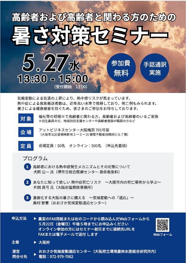 高齢者および高齢者と関わる方のための暑さ対策セミナー開催／ 気候