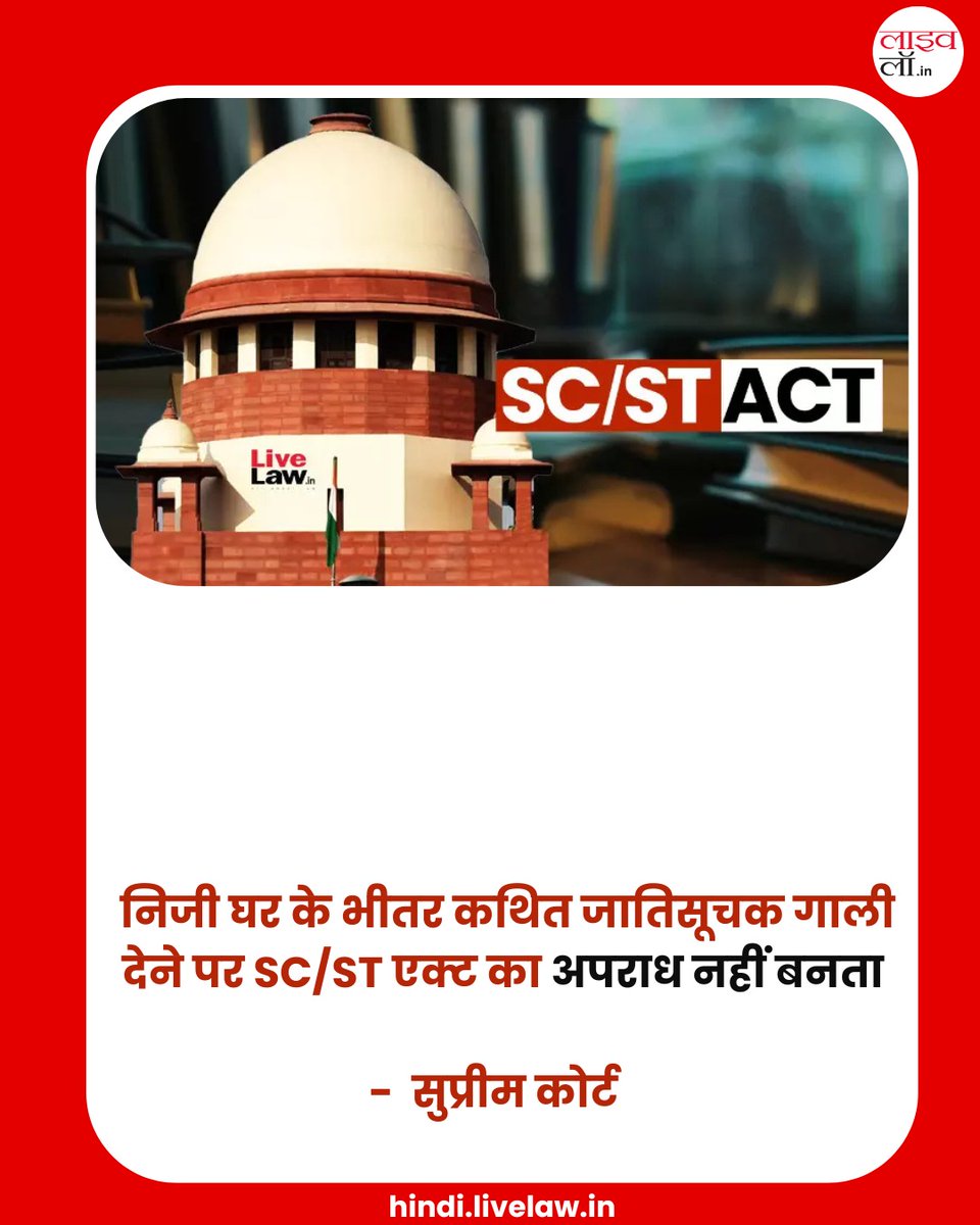 LivelawH's tweet photo. कथित जातिगत गाली-गलौज किसी निजी घर के अंदर किए जाने पर SC/ST Act के तहत कोई अपराध नहीं: सुप्रीम कोर्ट
https://t.co/JuueVGoMgf
#supremecourt #SCSTCase #livelaw https://t.co/IhcSCkhZlX
