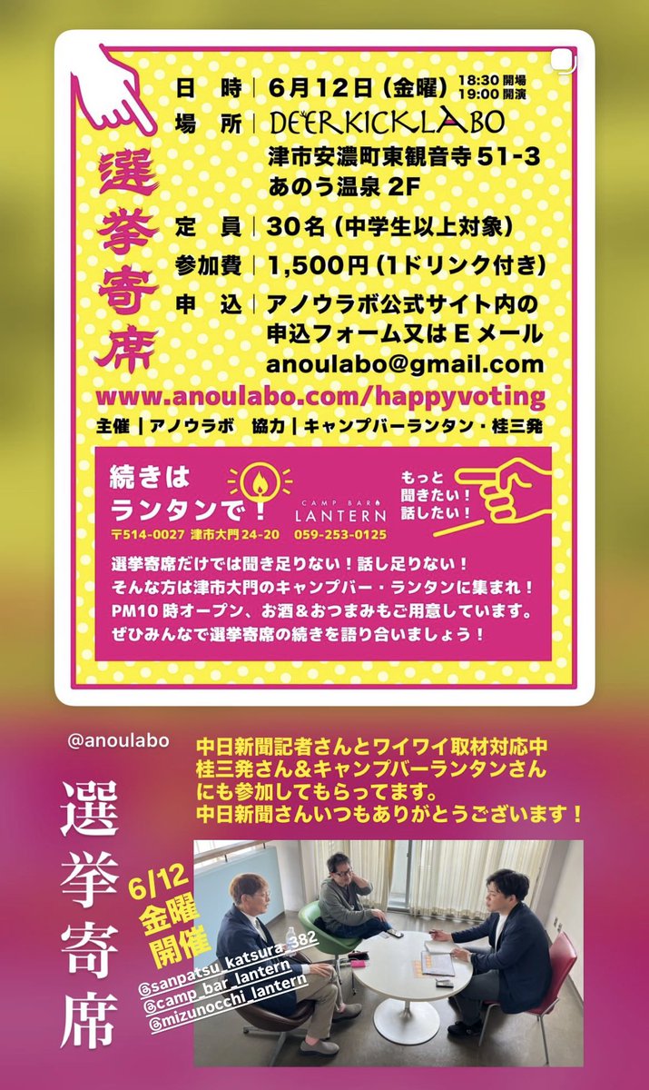 anoulabo's tweet photo. https://t.co/T4I1BGgZbS
選挙寄席の件で中日新聞記者さんが取材に来てくれました。いつもありがとうございます！
既に数件か参加申込を頂いてます。定員に達し次第募集終了しますので、お早めにお申し込みくださいませ！
#HAPPYVOTING #こんなところ安濃町
@382_katsura @lantern20170203 @DeerKick https://t.co/5DNq5xpF05