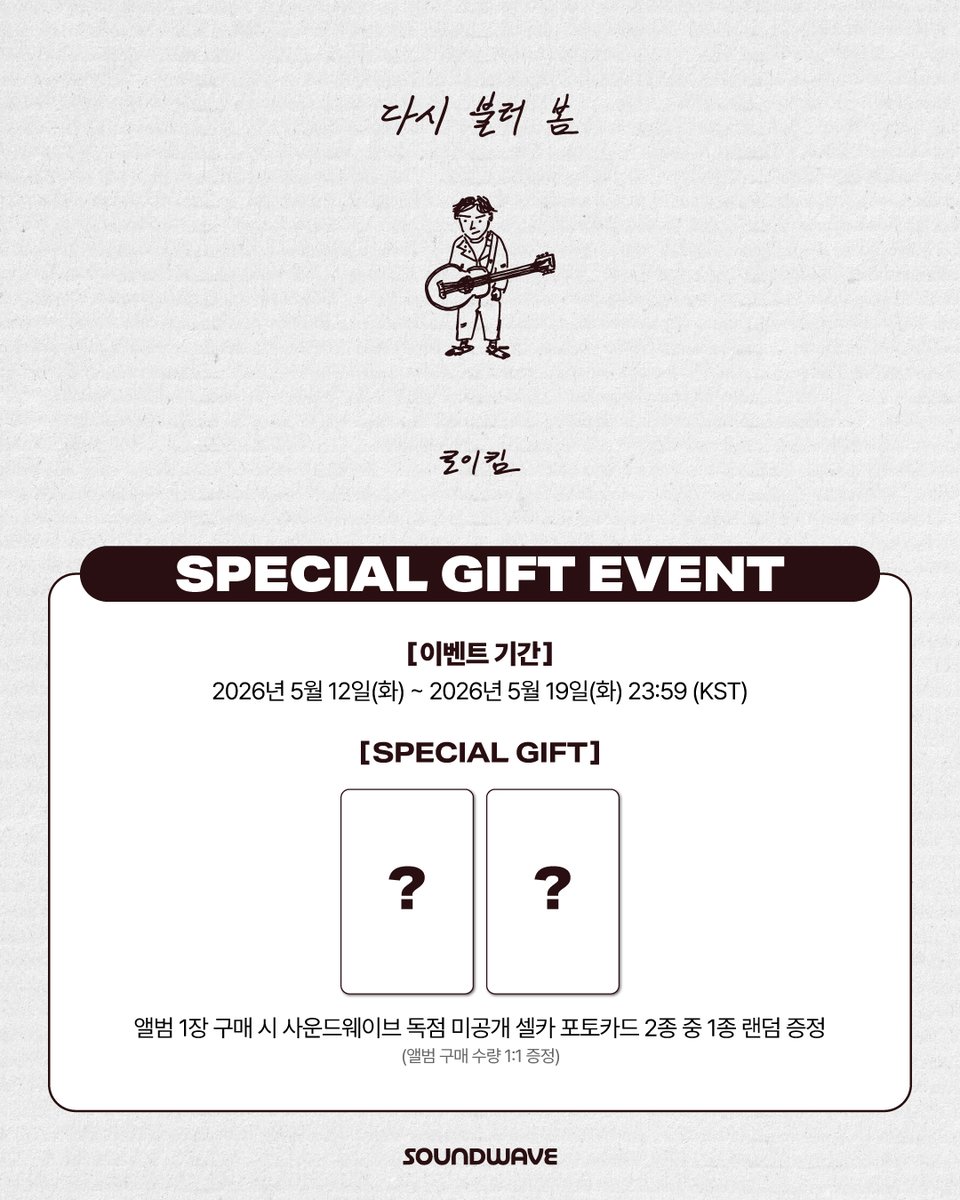 soundwave_korea's tweet photo. #로이킴 #RoyKim
Remake Album #다시불러봄 #BloomAgain
SPECIAL GIFT EVENT OPEN
🎁 앨범 1장 구매 시
사운드웨이브 독점 미공개 셀카 포토카드 랜덤 증정
📅 이벤트 기간 : ~ 5/19(화) 23:59 (KST)
🌊 https://t.co/uzuEtcgX8N https://t.co/tyNzDroN18