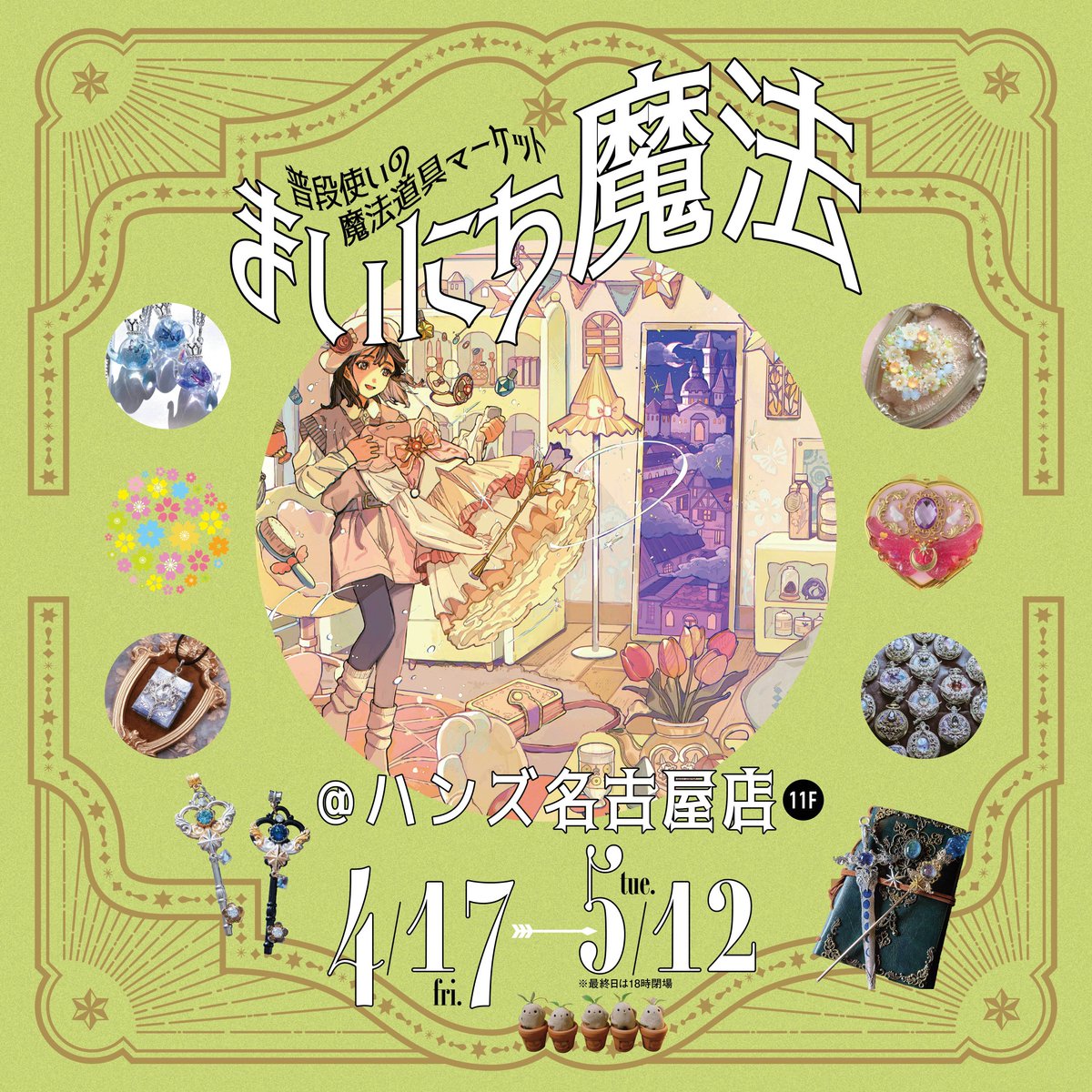 廃墟の小窓*4/17~ハンズ名古屋まいにち魔法参加 tweet media
