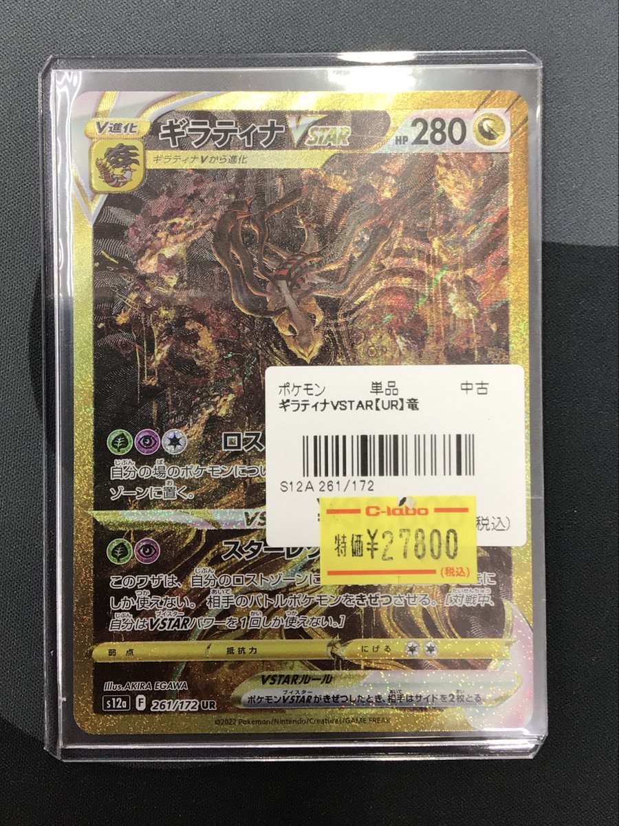 ポケカ 販売情報】 ・ギラティナVSTAR 傷アリ特価 ￥27,800 入荷致し