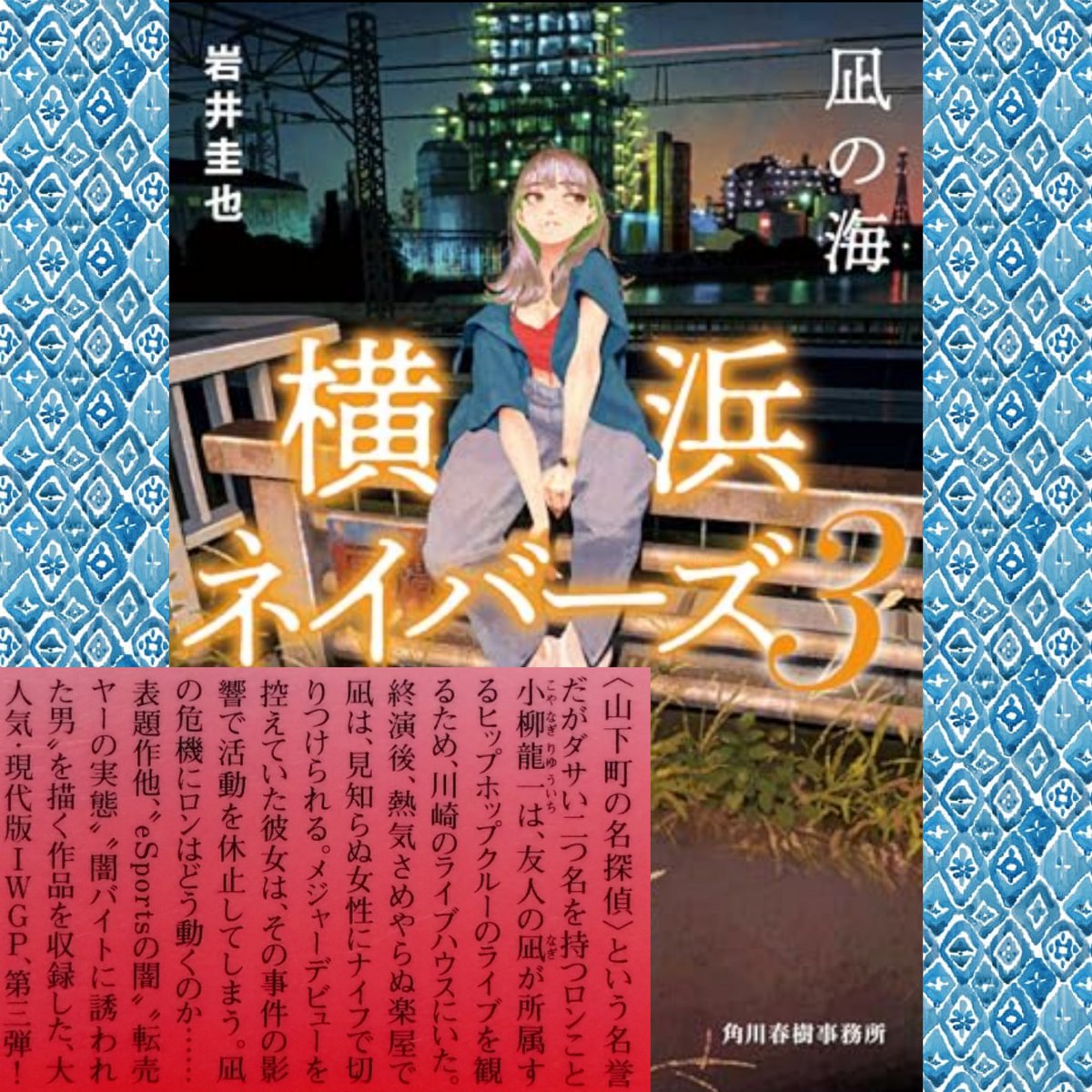 71r0283's tweet photo. ※2枚目ネタバレ感想です💦

⑦#横浜ネイバーズ3凪の海
#岩井圭也

#読書記録
#読了
#読書
#読書好き
#本が好き
#読書好きな人と繋がりたい
#読書好きと繋がりたい
#読書垢さんと繋がりたい
#読書垢
#あーやンの読書の記録
#あーやンの栞コレクション
#あーやンのブックカバーコレクション https://t.co/ICM61Uut10