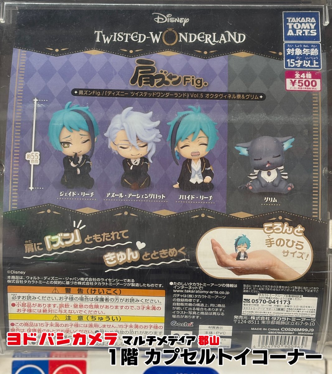 🐣カプセルトイ販売情報🐣 🔵肩ズンFig. ディズニー ツイステッド
