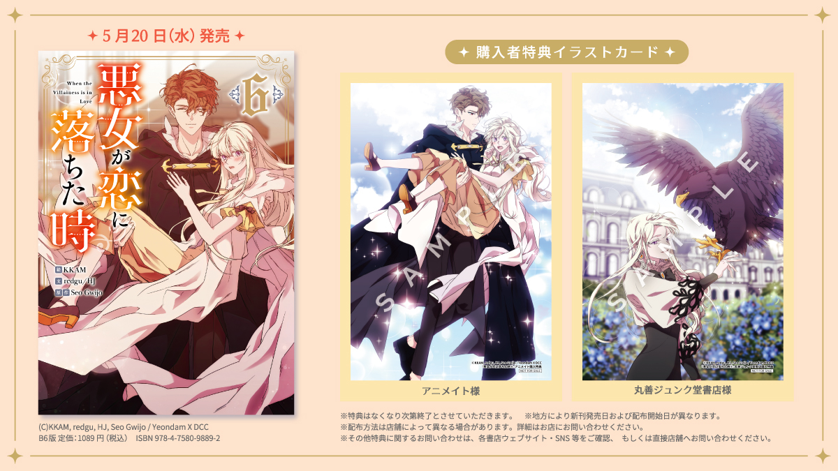 悪女が恋に落ちた時』第6⃣巻特典情報 / 💊5月20日(水)発売